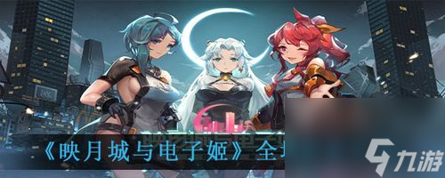 揭秘《映月城与电子姬》游戏隐藏关卡解锁方法（寻找隐藏宝藏，解锁神秘世界）