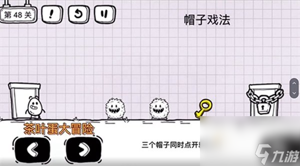 《茶叶蛋大冒险》第48关通关攻略