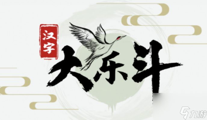漢字大樂斗聞雞起舞怎么玩