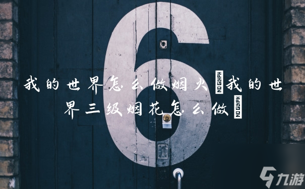 我的世界怎么做烟火(我的世界三级烟花怎么做)