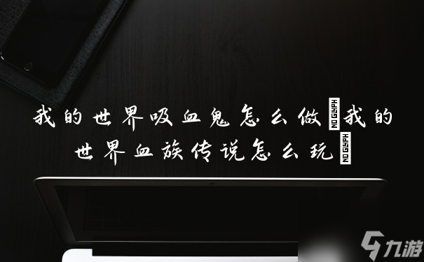 我的國際吸血鬼怎樣做 我的國際血族傳說怎樣玩