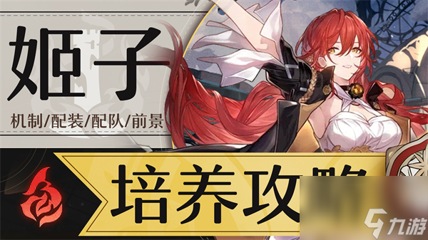 星穹铁道姬子参考面板介绍详细教程攻略推荐