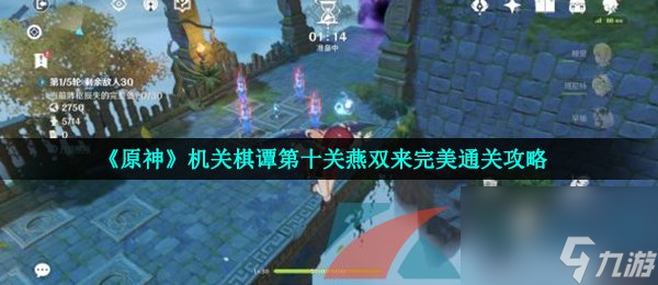 原神机关棋谭第十关燕双来完美通关攻略