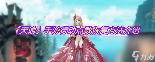 《天谕》手游行动点数恢复方法介绍