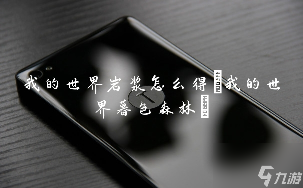 我的世界岩浆怎么得(我的世界暮色森林)