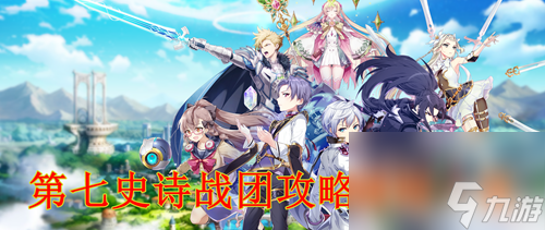 第七史诗团战攻略规则一览 第七史诗团战怎么打