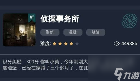 犯罪大师侦探事务所真相是什么