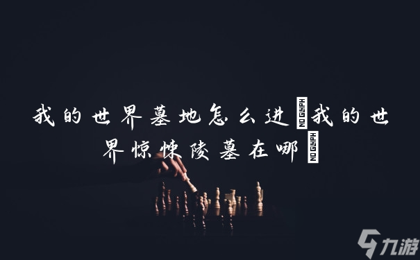 我的世界墓地怎么进(我的世界惊悚陵墓在哪)