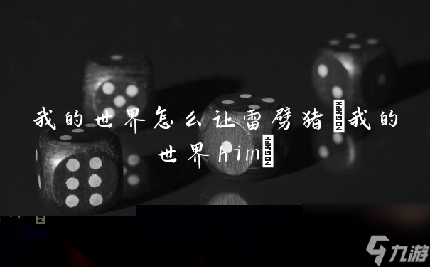 我的世界怎么让雷劈猪(我的世界him)