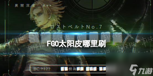 《FGO》2.7新素材太阳皮掉落关卡推荐