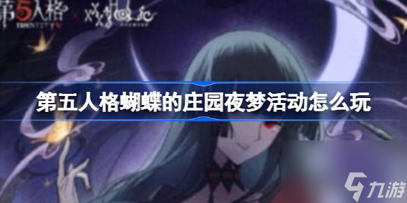 第五人格蝴蝶的庄园夜梦活动玩法介绍