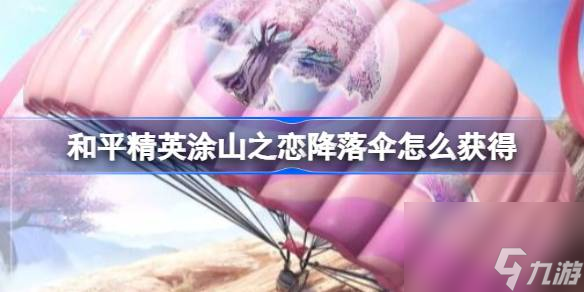 和平精英涂山之恋降落伞怎么获取 和平精英涂山之恋降落伞获取方法截图