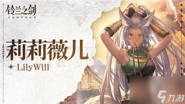 铃兰之剑莉莉薇儿值得培养吗 铃兰之剑莉莉薇儿技能介绍