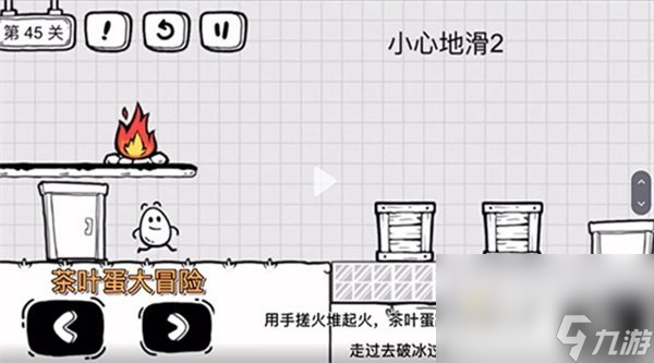 《茶叶蛋大冒险》第45关通关攻略
