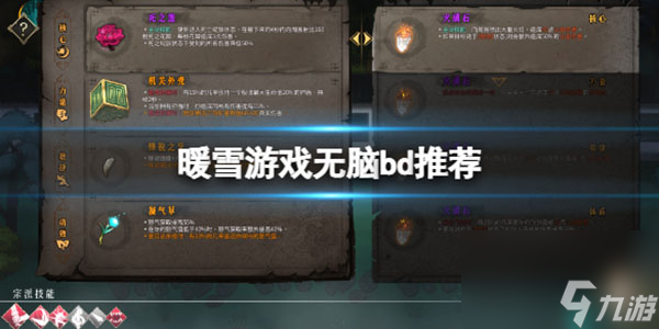流派玩法推荐 暖雪游戏无脑bd推荐