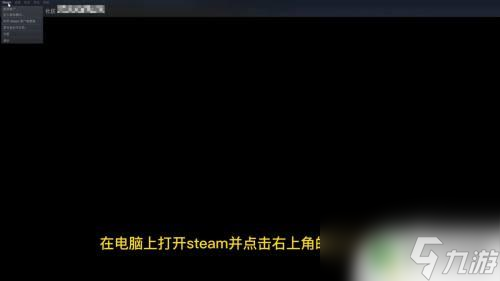 steam英文怎么該中文 Steam中文設(shè)置方法