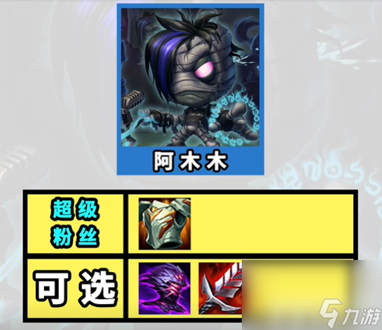 《金铲铲之战》S10超粉阿木木如何搭配 超粉阿木木阵容玩法