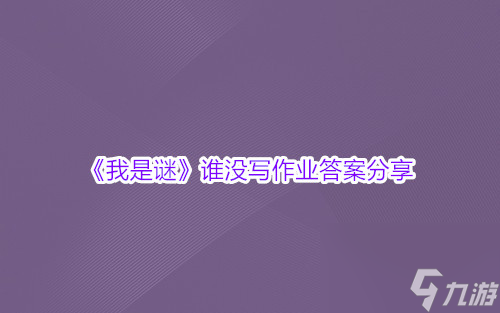 我是謎誰沒寫作業(yè)答案分享