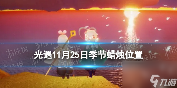 《光遇》11月25日季节蜡烛位置2023