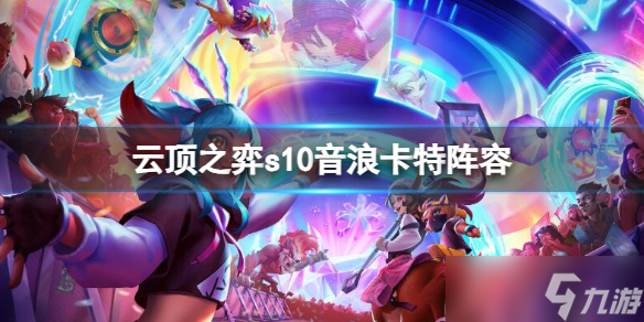 《云顶之弈》s10音浪卡特阵容推荐