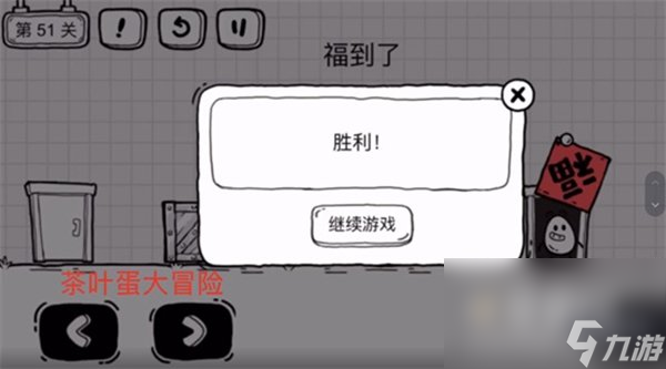 《茶叶蛋大冒险》第51关通关攻略
