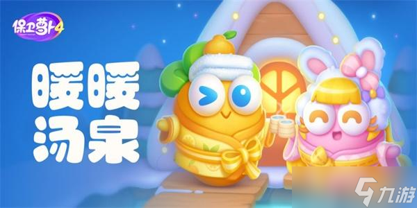保卫萝卜4暖暖汤泉攻略大全