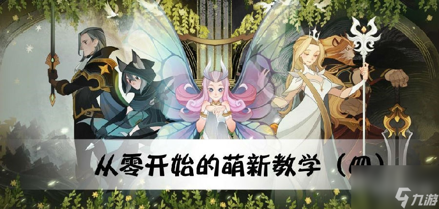 剑与远征前期怎么玩剑与远征前期入门详细解析