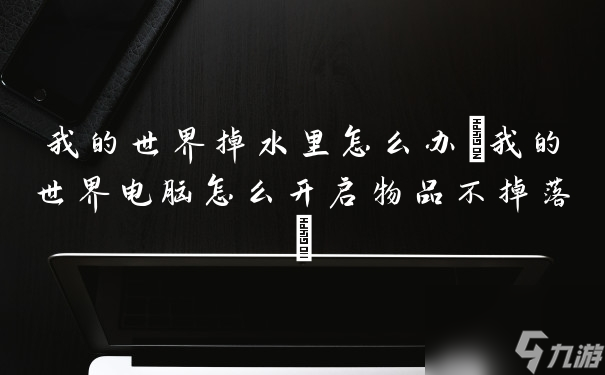 我的世界掉水里怎么办(我的世界电脑怎么开启物品不掉落)