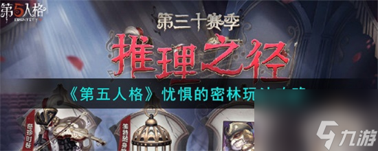 第五人格忧惧的密林怎么玩 第五人格忧惧的密林玩法攻略