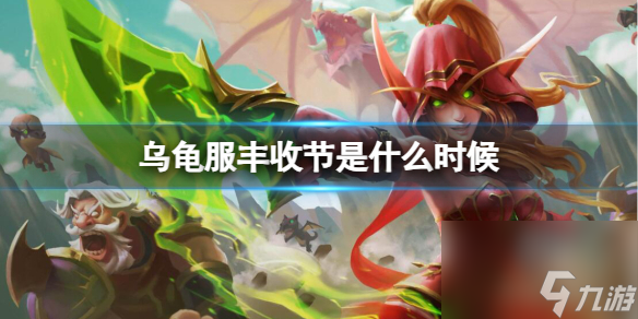 《魔獸國際》烏龜服豐盈節(jié)時刻介紹
