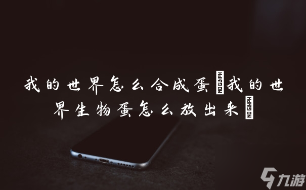 我的世界怎么合成蛋(我的世界生物蛋怎么放出来)