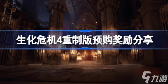 生化危机4重制版预购奖励是什么 生化危机4重制版预购奖励分享