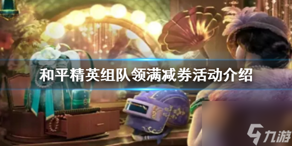 组队领满减券怎么玩 和平精英组队领满减券活动介绍