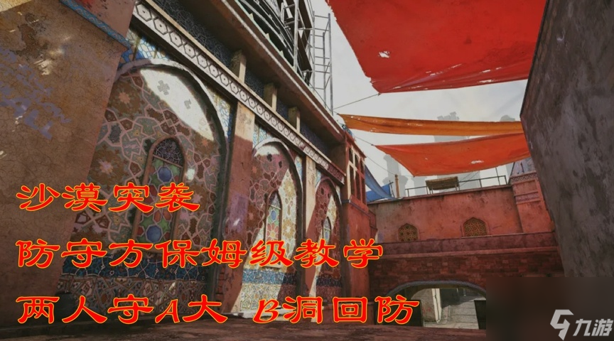生死狙击2沙漠防守方教学！抢占A坑优势何在，如何防止被R
