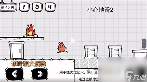 《茶叶蛋大冒险》第45关通关攻略