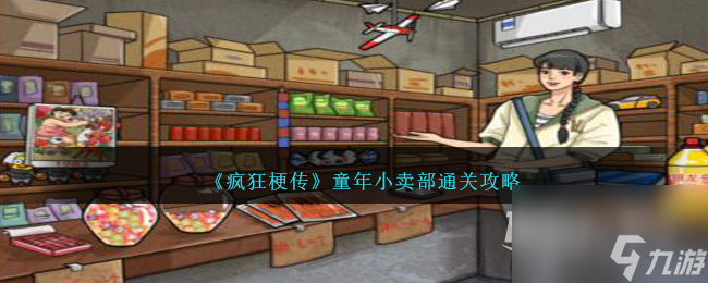 疯狂梗传童年小卖部通关攻略
