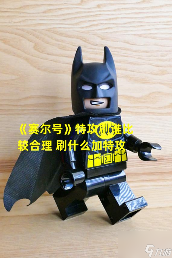 赛尔号特攻刷谁最好（刷什么可以加特攻）