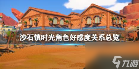 沙石镇时光角色好感度关系总览