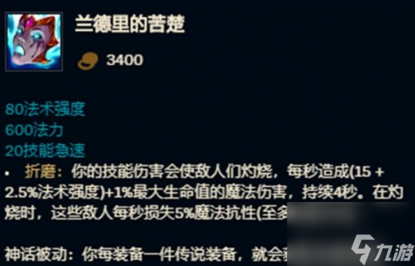 《LOL》蘭德里的苦楚屬性介紹