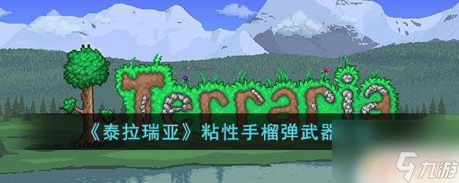 泰拉瑞亚粘性手雷伤害 《泰拉瑞亚》粘性手榴弹如何使用