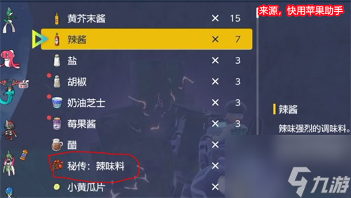 秘傳調(diào)味料作用介紹 寶可夢(mèng)朱紫秘傳調(diào)味料有什么用