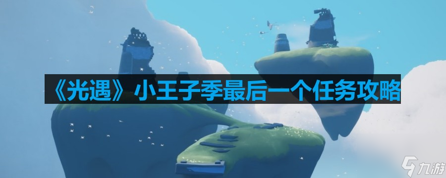 《光遇》小王子季最后一个任务攻略