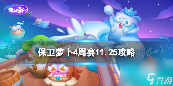 《保衛(wèi)蘿卜4》周賽2023年11月25日攻略