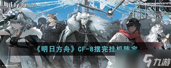 明日方舟cv-8怎么打 明日方舟cv-8打法攻略介绍