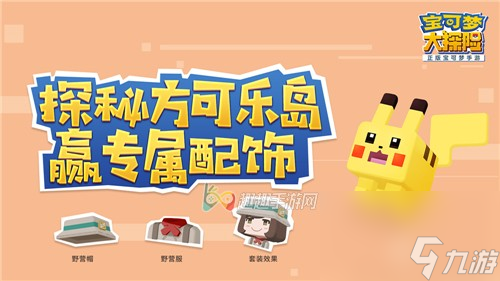三大活动福利介绍 <a id='link_pop' class='keyword-tag' href='https://www.9game.cn/bkmtxxb/'>宝可梦大探险</a>内测奖励有哪些