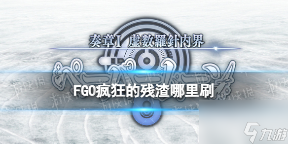 《FGO》奏章I新素材疯狂的残渣掉落关卡推荐