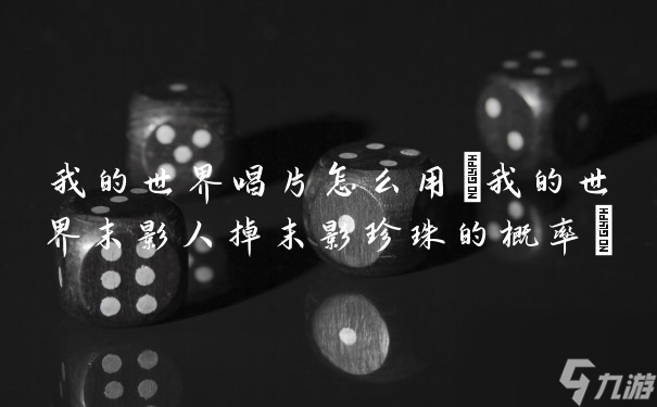 我的世界唱片怎么用(我的世界末影人掉末影珍珠的概率)