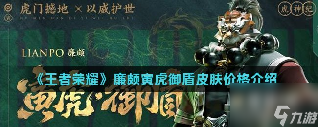 王者荣耀廉颇寅虎御盾皮肤价格介绍