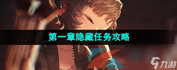 重返未来1999第一章隐藏任务攻略