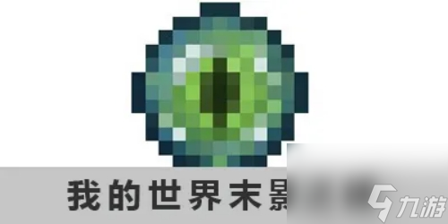我的世界获得末影之眼的方法有哪些 我的世界末影之眼怎么获得